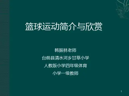 小学篮球PPT幻灯片课件