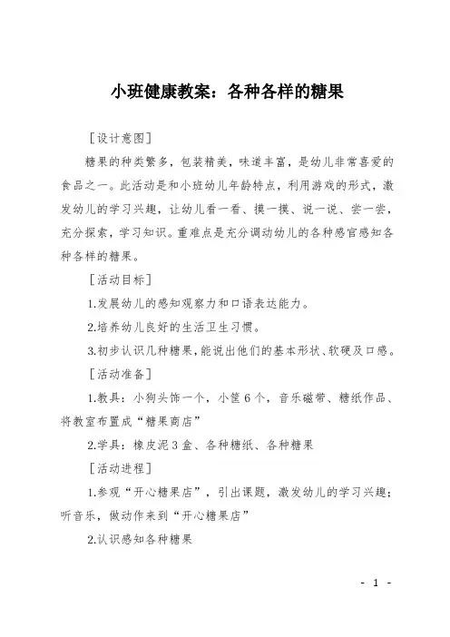 小班健康教案：各种各样的糖果