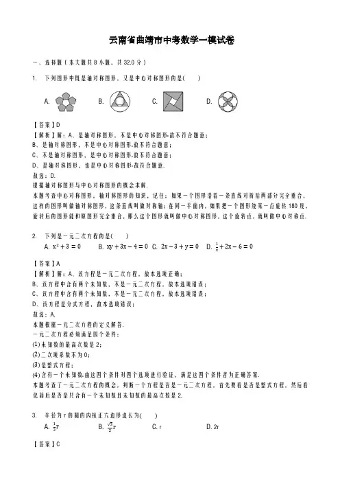 2020-2021学年最新云南省曲靖市中考数学第一次模拟试卷及答案解析