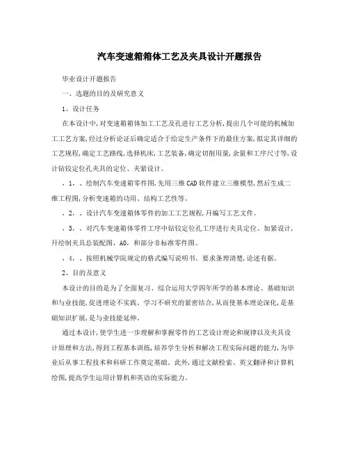 汽车变速箱箱体工艺及夹具设计开题报告