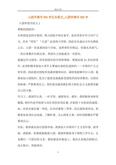 入团申请书300字左右范文_入团申请书300字