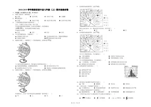 2018-2019学年海南省琼中县七年级(上)期末地理试卷-解析版