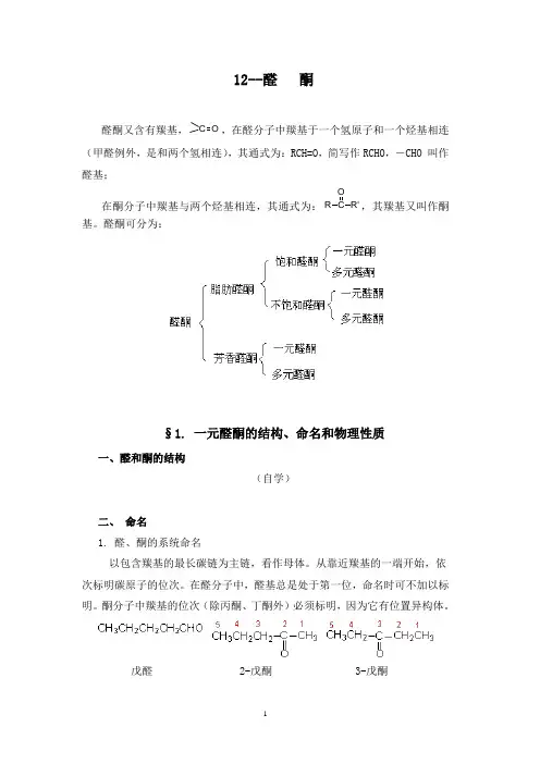 化学竞赛辅导12--醛   酮