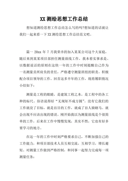 测绘思想工作总结
