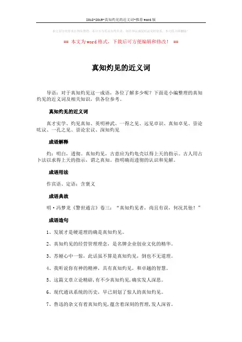 2018-2019-真知灼见的近义词-推荐word版 (2页)