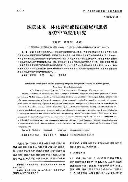 医院社区一体化管理流程在糖尿病患者治疗中的应用研究