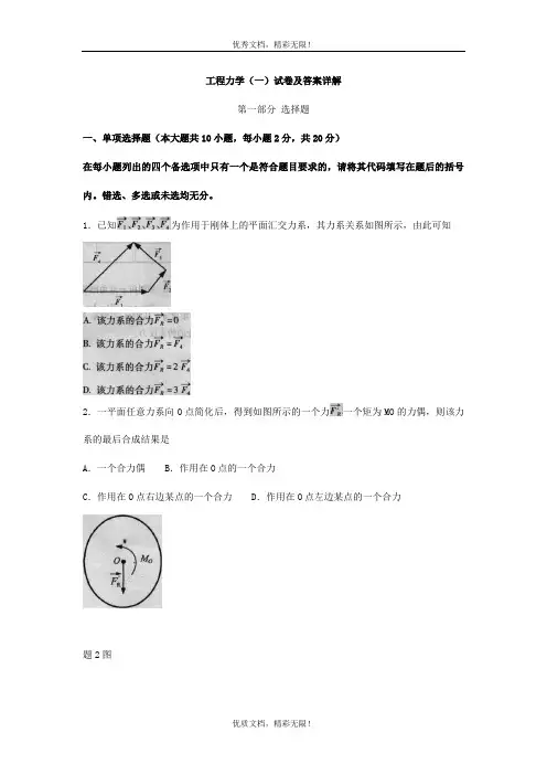 工程力学(一)试卷及答案详解