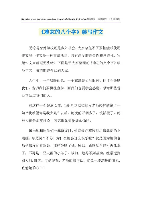 《难忘的八个字》续写作文