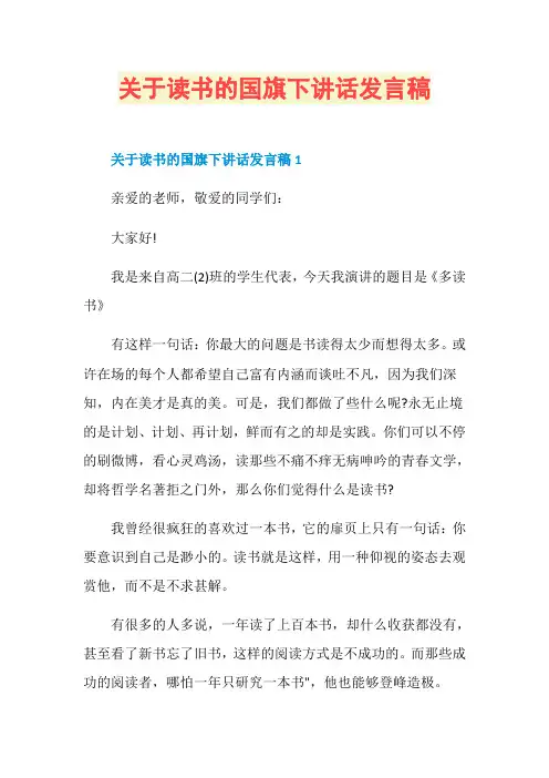 关于读书的国旗下讲话发言稿