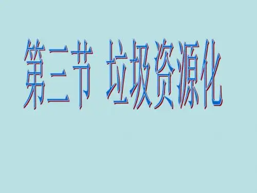 最新版高中化学专题复习精品课件高一化学垃圾资源化
