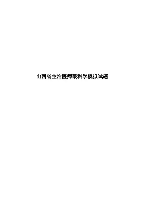 山西省主治医师眼科学模拟试题