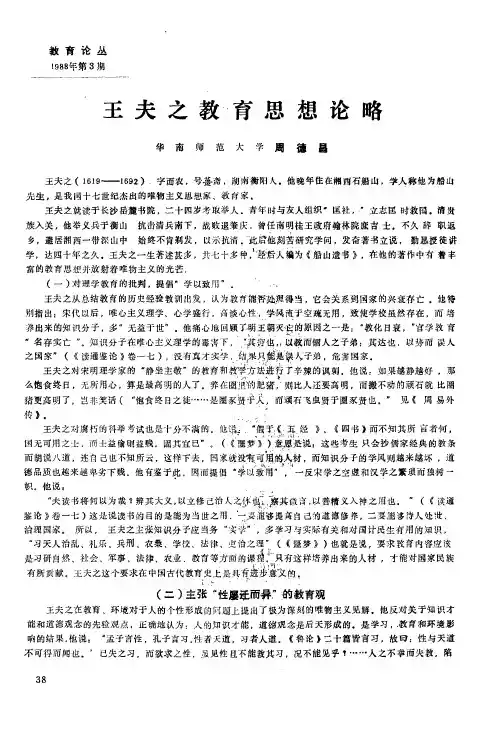王夫之教育思想论略