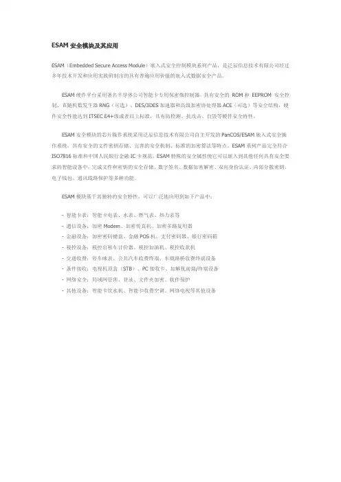 ESAM安全模块及其应用