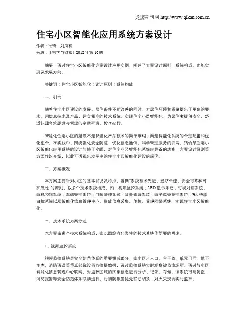 住宅小区智能化应用系统方案设计