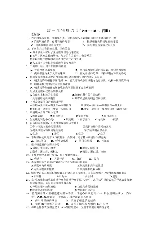高一生物周练1(必修一第三四章)