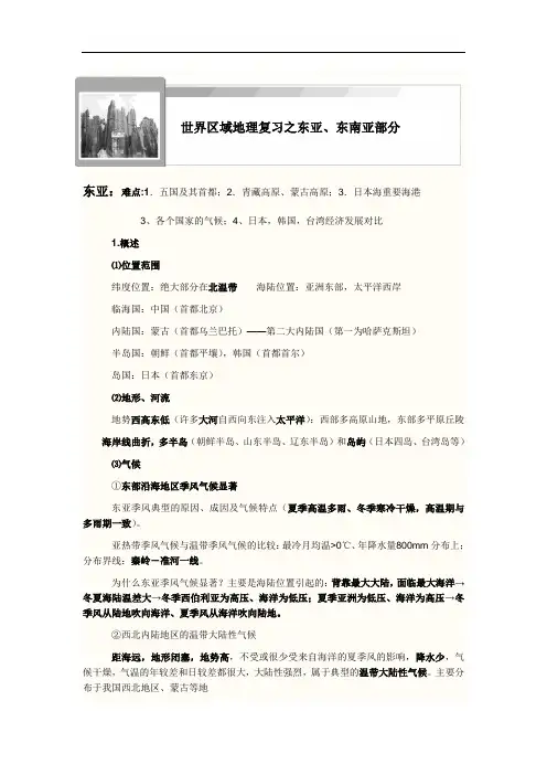 高中地理复习之区域地理东亚和东南亚部分复习过程