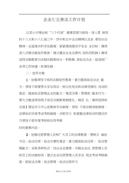 企业七五普法工作计划
