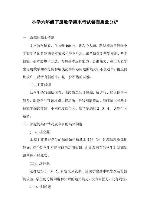 小学六年级下册数学期末考试卷面质量分析