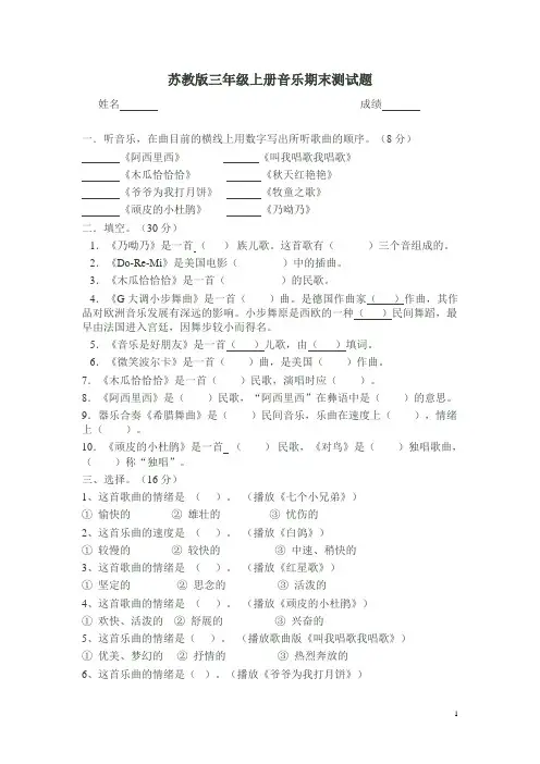 苏教版三年级上册音乐期末测试题(优)