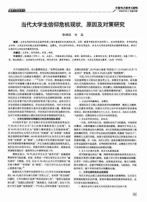 当代大学生信仰危机现状、原因及对策研究