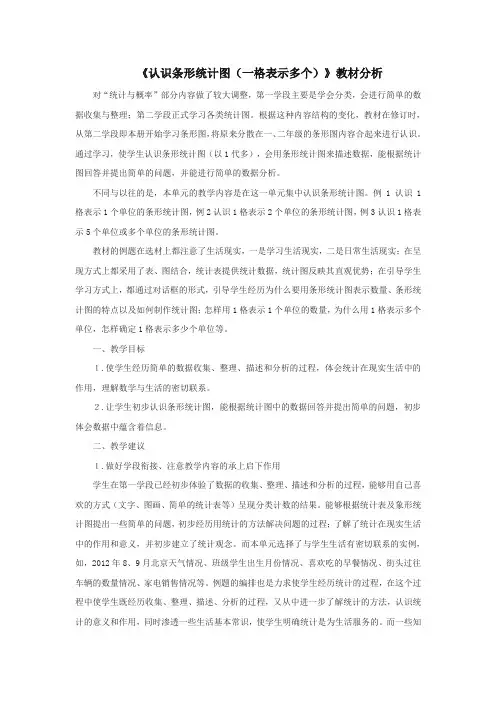 2016-2017年最新人教版数学四年级上册《认识条形统计图(一格表示多个)》资料：教材分析(名校内部资料)
