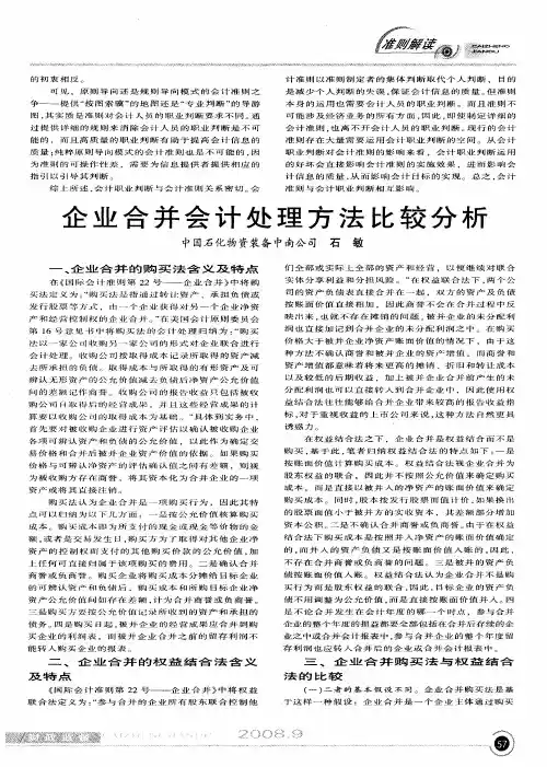 企业合并会计处理方法比较分析