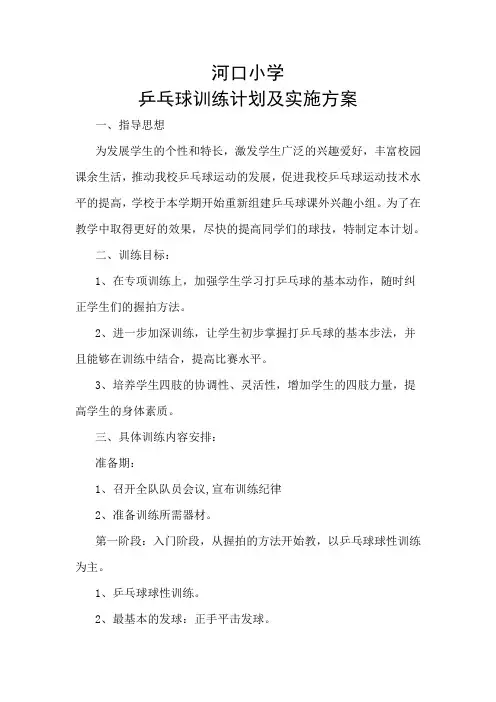 小学乒乓球队训练计划及实施方案