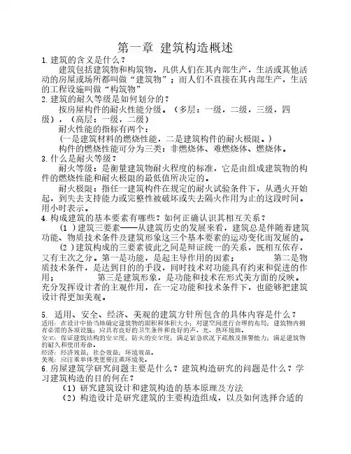 第一章_建筑构造概述