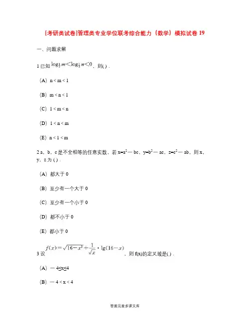 [考研类试卷]管理类专业学位联考综合能力(数学)模拟试卷19.doc