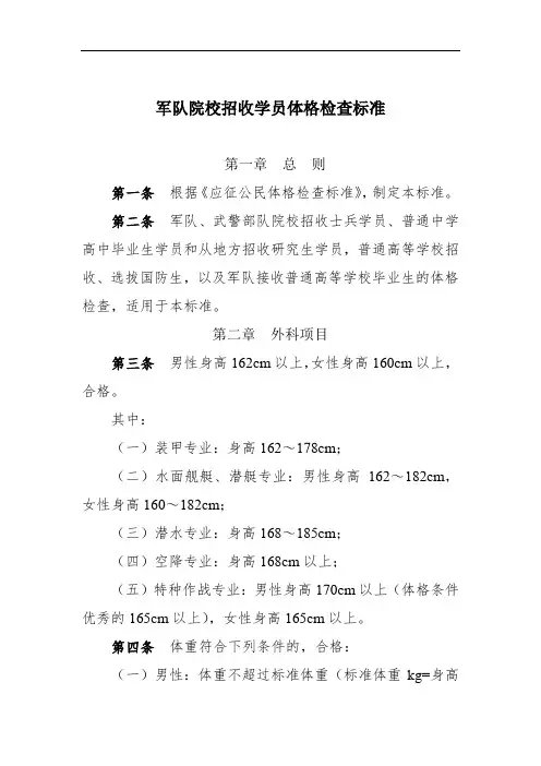 军队院校招收学员体格检查标准