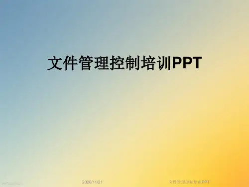 文件管理控制培训PPT