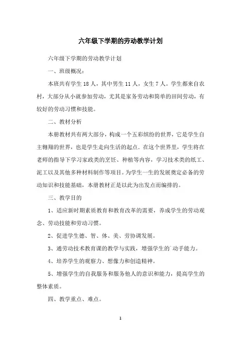 六年级下学期的劳动教学计划