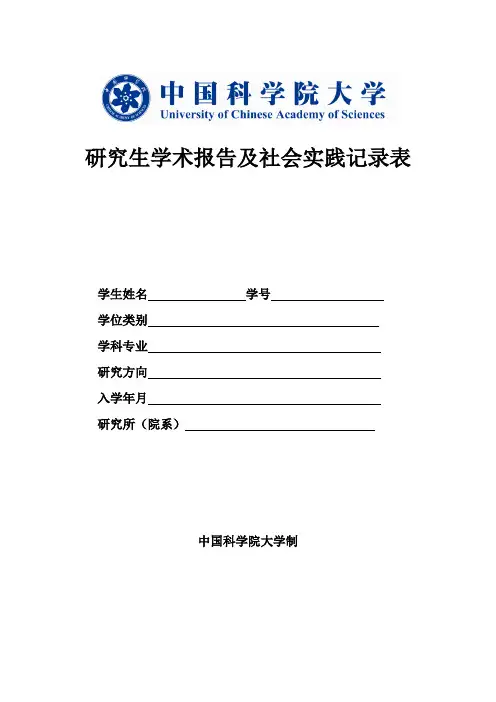 研究生学术报告及社会实践记录表