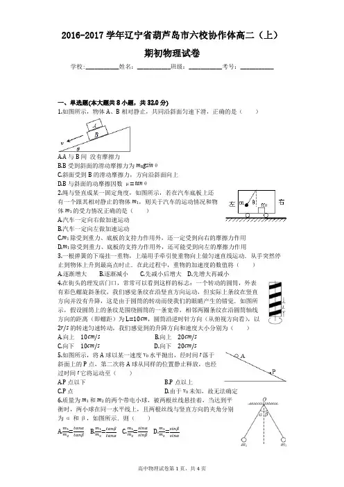 2016-2017学年辽宁省葫芦岛市六校协作体高二(上)期初物理试卷