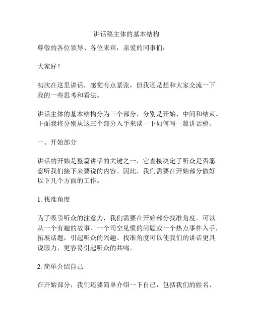 讲话稿主体的基本结构