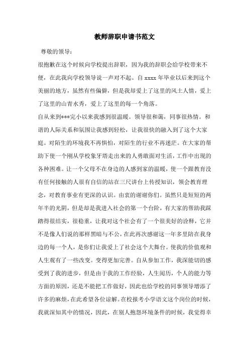 教师辞职申请书范文