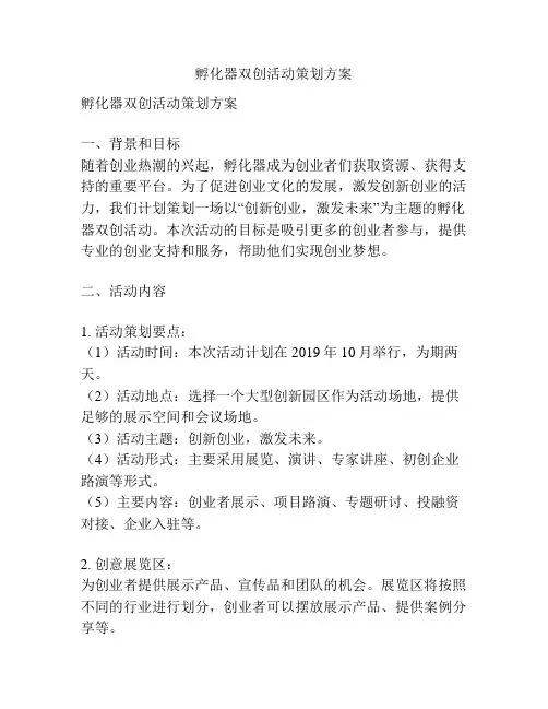 孵化器双创活动策划方案