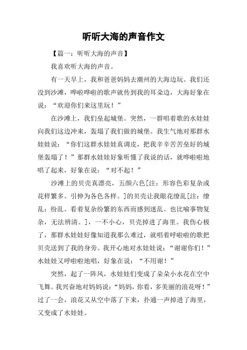 听听大海的声音作文