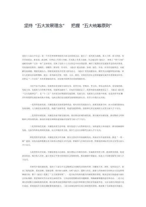 坚持“五大发展理念” 把握“五大统筹原则