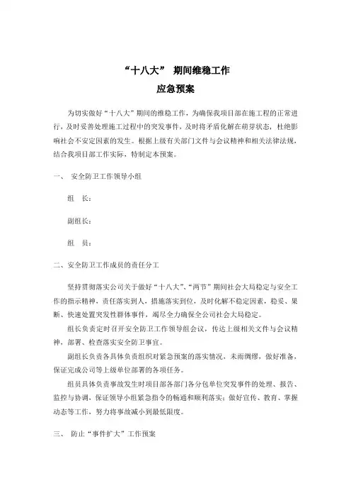 工地施工现场两会维稳预案