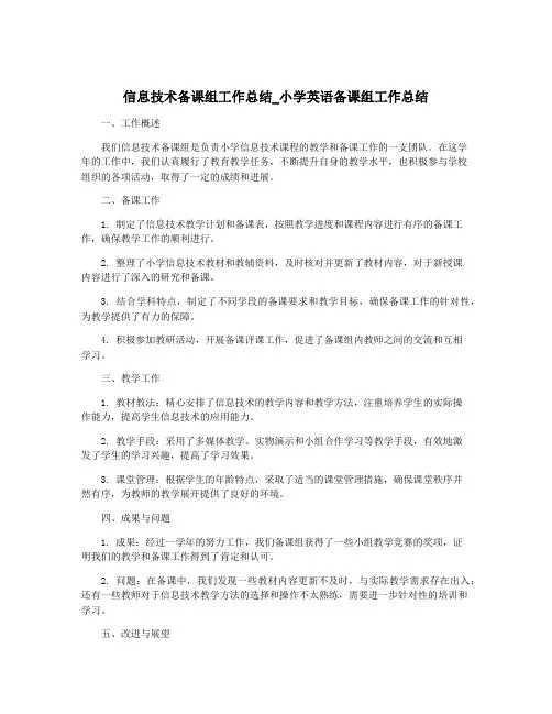 信息技术备课组工作总结_小学英语备课组工作总结