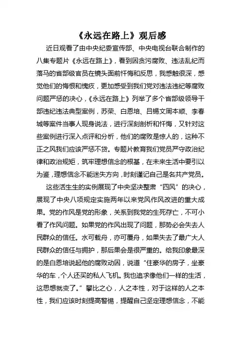 《永远在路上》观后感 2