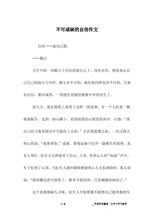 不可或缺的自信作文_高一作文