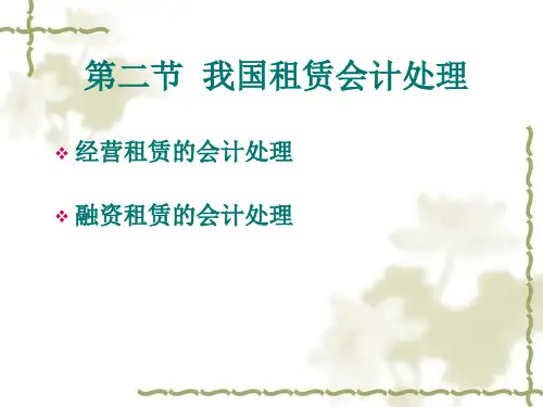 第二节 我国租赁会计处理----新准则