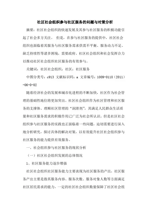 社区社会组织参与社区服务的问题与对策分析