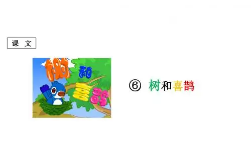 2017春人教版语文一年级下册第6课《树和喜鹊》课件