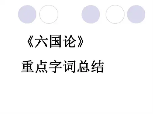 《六国论》重点字词总结解析共18页