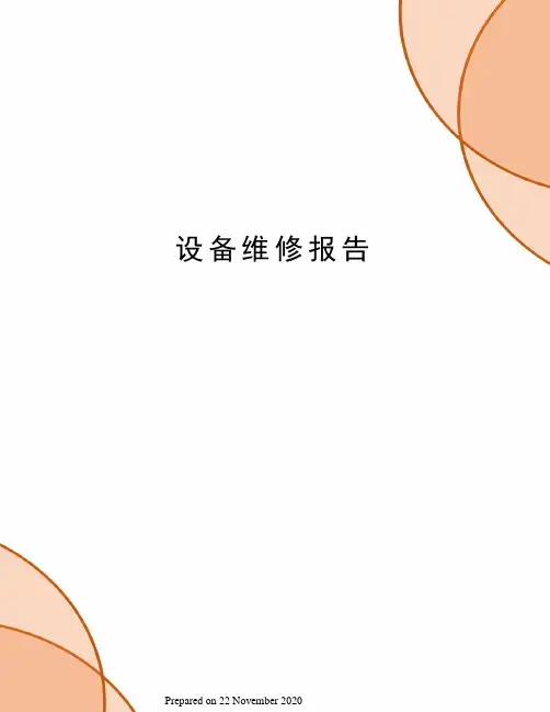 设备维修报告