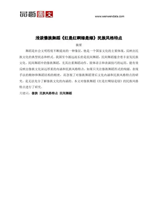 浅谈傣族舞蹈《红是红啊绿是绿》民族风格特点-毕业论文
