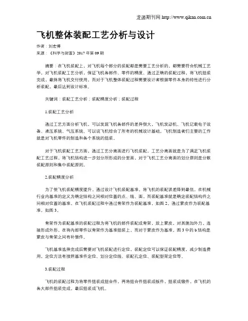 飞机整体装配工艺分析与设计